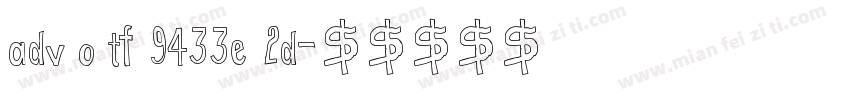 adv o tf 9433e 2d字体转换